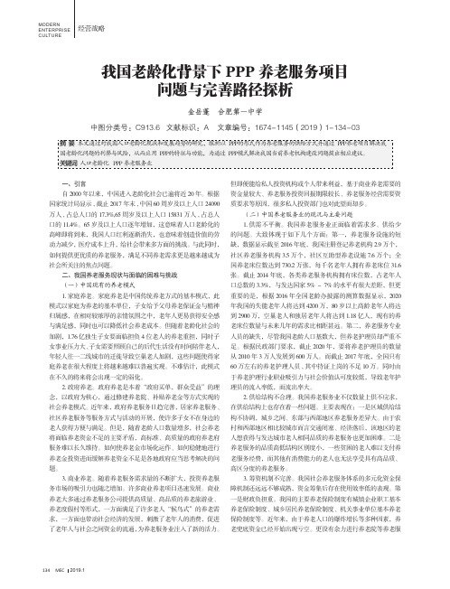 我国老龄化背景下PPP养老服务项目问题与完善路径探析
