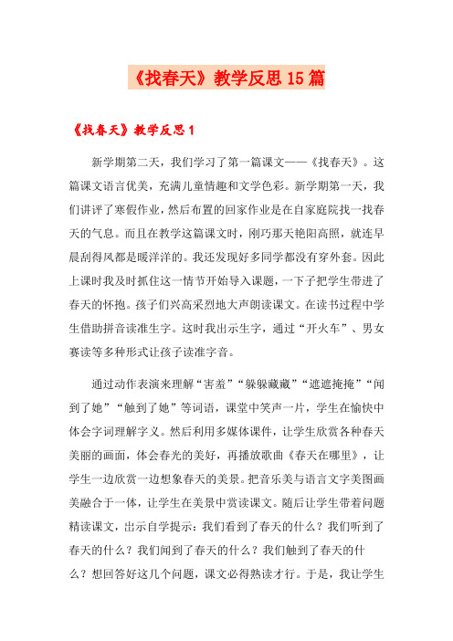 《找春天》教学反思15篇