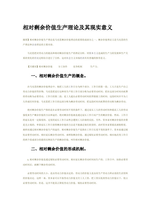相对剩余价值生产理论及其现实意义