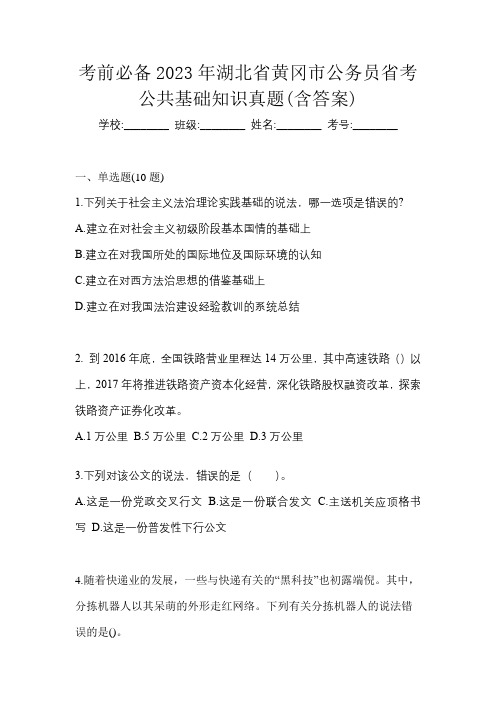 考前必备2023年湖北省黄冈市公务员省考公共基础知识真题(含答案)