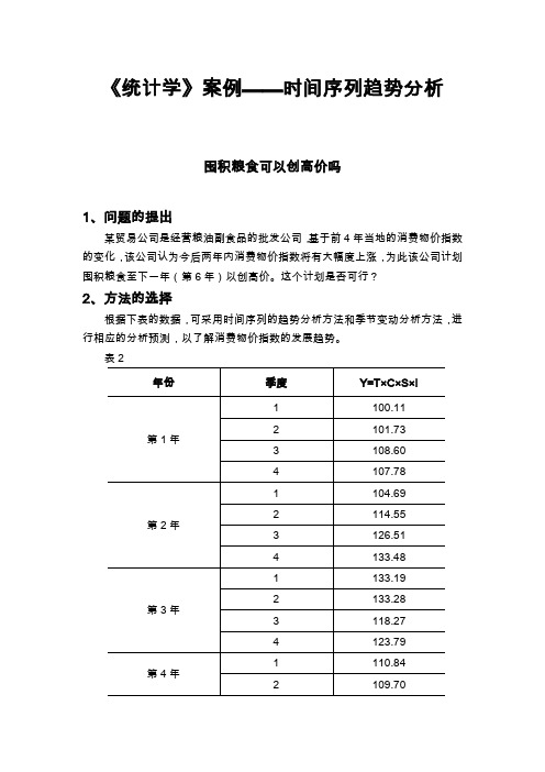 《统计学》案例——时间序列趋势分析