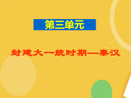 封建大一统时期秦汉优品ppt资料