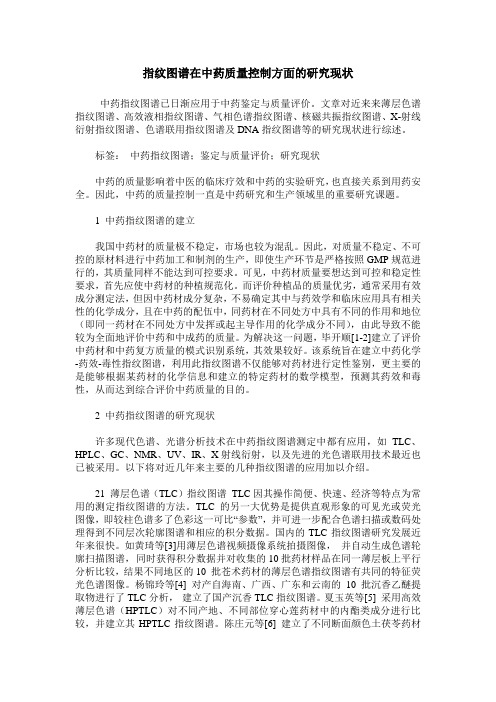 指纹图谱在中药质量控制方面的研究现状