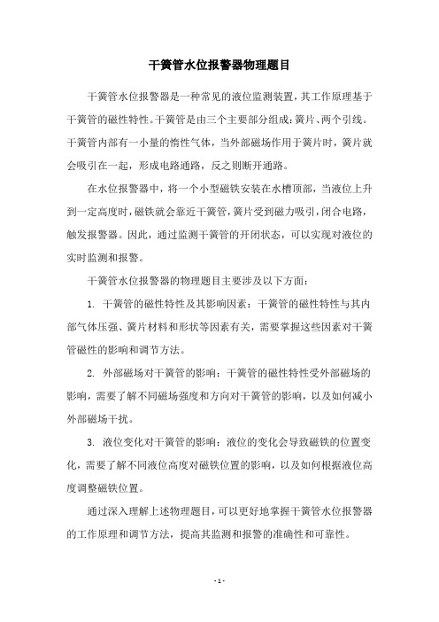 干簧管水位报警器物理题目