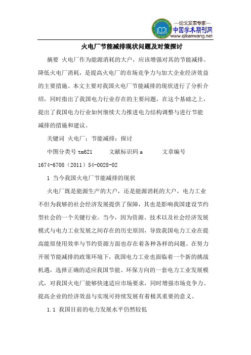 火电厂节能减排现状问题及对策探讨