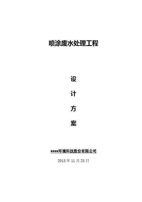 喷涂废水处理方案