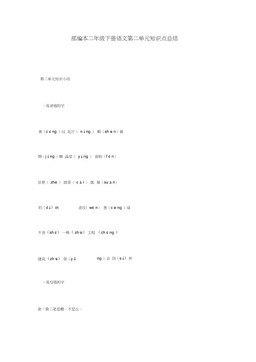 部编本二年级下册语文第二单元知识点总结.doc