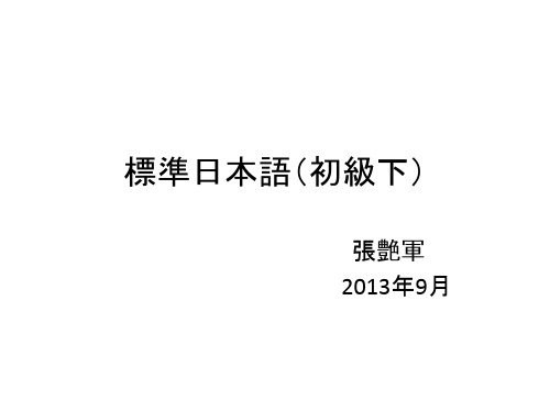 标准日本语(初级下