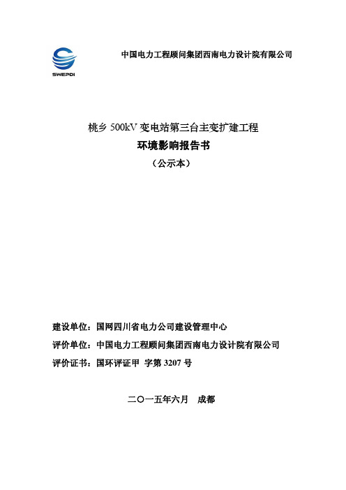 桃乡 500kV 变电站第三台主变扩建工程 环境影响报告书
