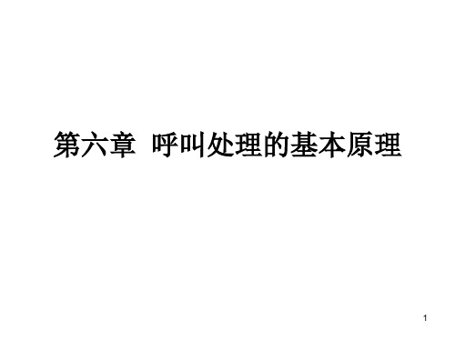 第六章  呼叫处理的基本原理.