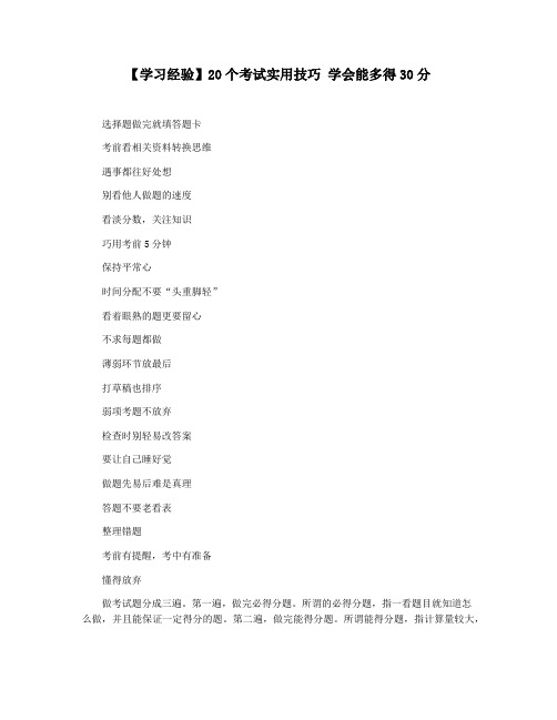 【学习经验】20个考试实用技巧 学会能多得30分