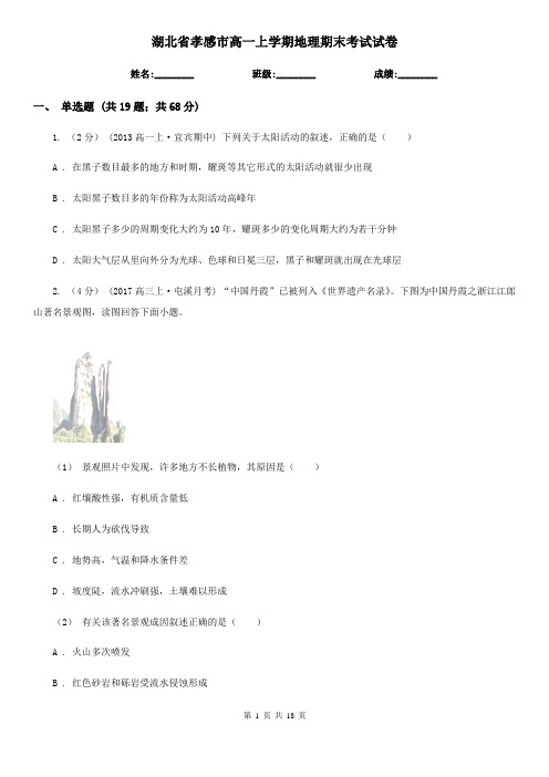 湖北省孝感市高一上学期地理期末考试试卷
