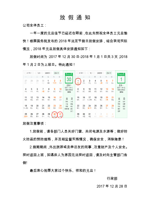 (完整word版)2018年元旦放假通知范文