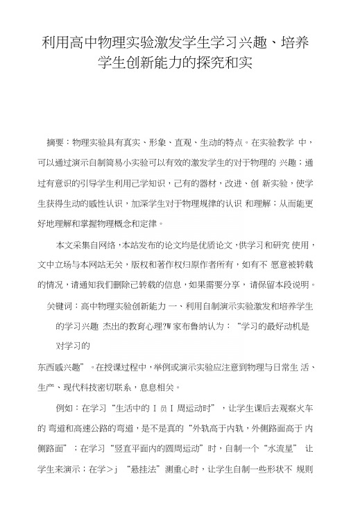 利用高中物理实验激发学生学习兴趣、培养学生创新能力的探究和实.doc