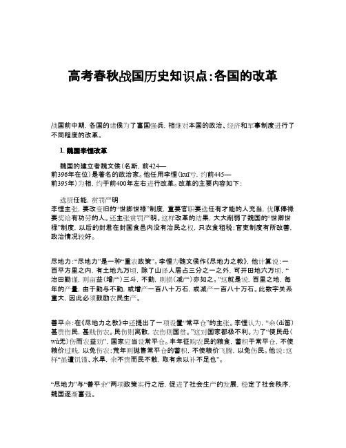 高考春秋战国历史知识点：各国的改革