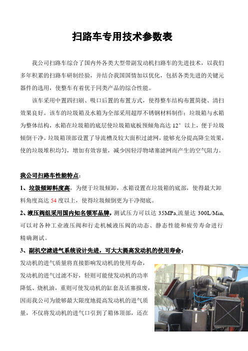 扫路车专用技术参数表