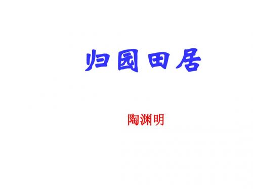 高一语文归园田居(新编2019)