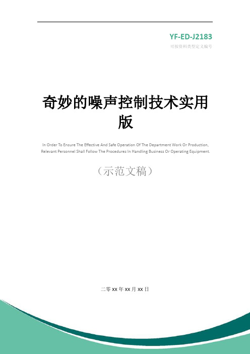 奇妙的噪声控制技术实用版