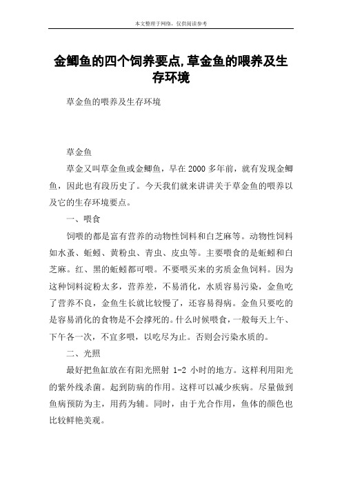 金鲫鱼的四个饲养要点,草金鱼的喂养及生存环境