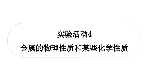 人教版九年级下册化学 第八单元 金属和金属材料 实验活动4 金属的物理性质和某些化学性质 (2)