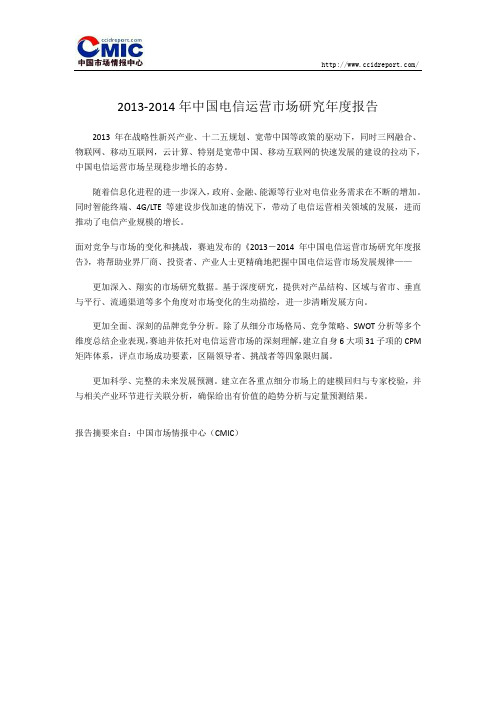 2013-2014年中国电信运营市场研究年度报告