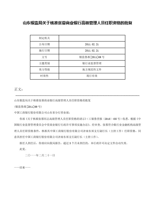 山东银监局关于核准张蓉商业银行高级管理人员任职资格的批复-银监鲁准[2011]69号