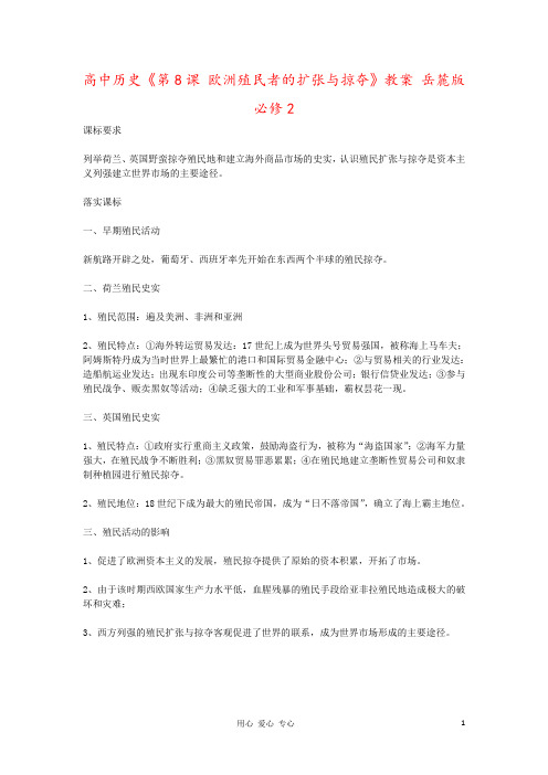 高中历史《第8课 欧洲殖民者的扩张与掠夺》教案 岳麓版必修2