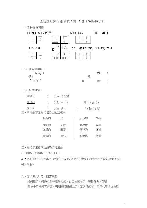 小学语文二年级(上)课后达标练习测试卷：第7课《妈妈睡了》