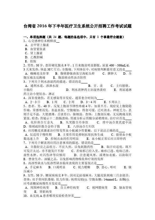 台湾省2016年下半年医疗卫生系统公开招聘工作考试试题