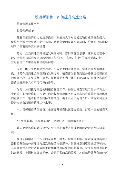 浅谈新形势下如何提升稽查管理水平