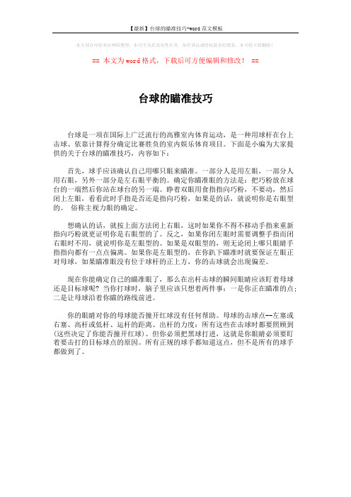 【最新】台球的瞄准技巧-word范文模板 (1页)