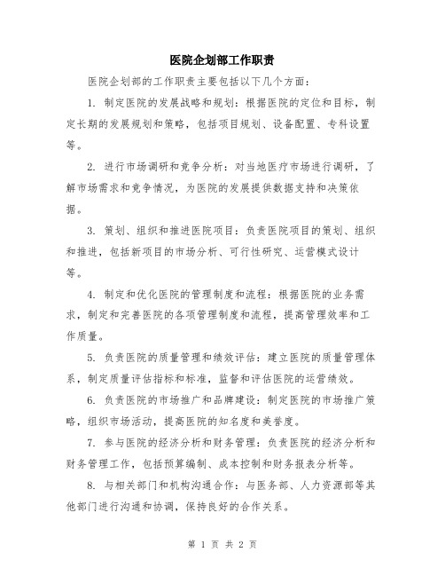 医院企划部工作职责