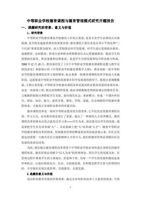 中等职业学校德育课程与德育管理模式研究开题报告