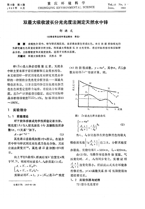 双最大吸收波长分光光度法测定天然水中锌