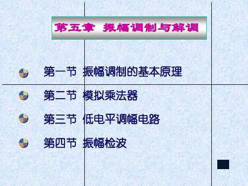 通信电子线路