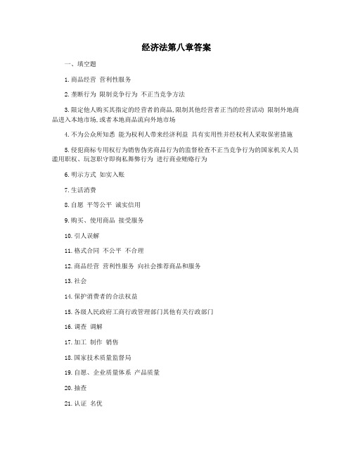 经济法第八章答案