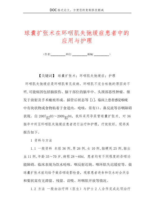 球囊扩张术在环咽肌失弛缓症患者中的应用与护理