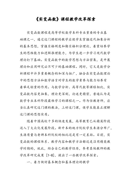 《实变函数》课程教学改革探索