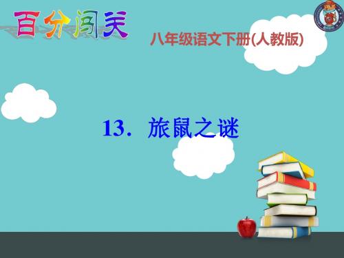13.《旅鼠之谜》习题课件
