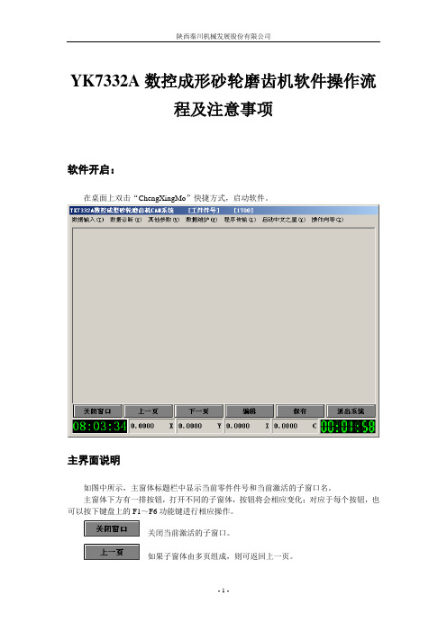 最新YK7332A数控成形砂轮磨齿机软件操作流程ch