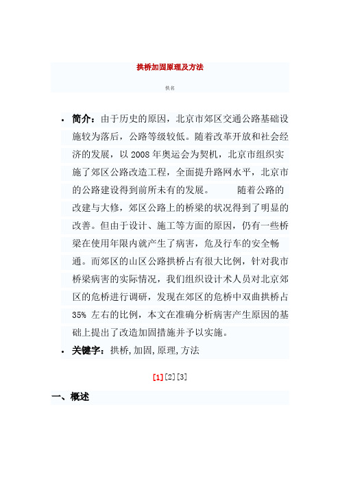 拱桥加固原理及方法