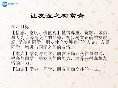 七年级政治上册 第三单元 第五课 第2框 让友谊之树常青课件 鲁教版
