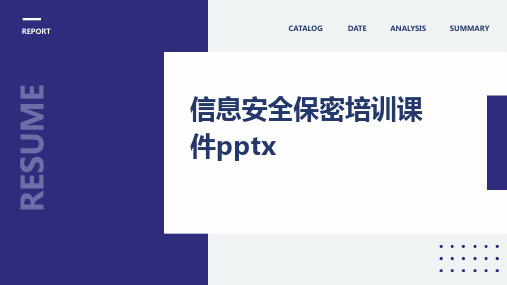 2024版信息安全保密培训课件pptx