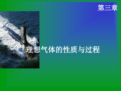 工程热力学- 第三章理想气体的性质与过程