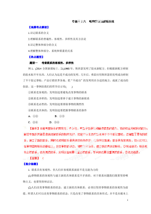 2015高考政治一轮复习经典讲义：专题36 唯物辩证法的联系观 (新人教版).