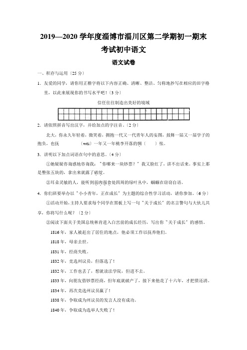2019—2020学年度淄博市淄川区第二学期初一期末考试初中语文