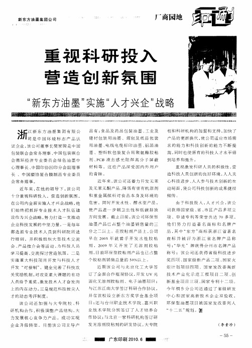 重视科研投入营造创新氛围“新东方油墨”实施“人才兴企”战略