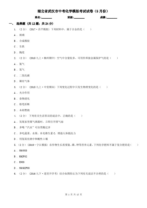 湖北省武汉市中考化学模拟考试试卷(5月份)