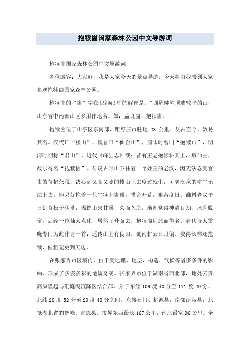 抱犊崮国家森林公园中文导游词