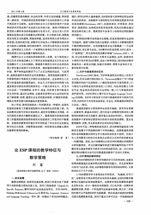 论ESP课程的教学特征与教学策略
